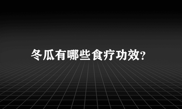 冬瓜有哪些食疗功效？