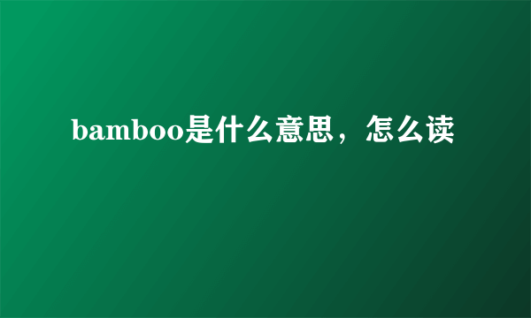 bamboo是什么意思，怎么读