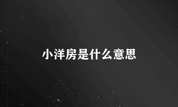 小洋房是什么意思