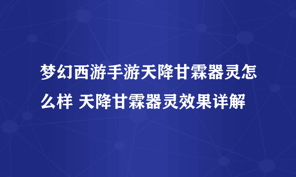 梦幻西游手游天降甘霖器灵怎么样 天降甘霖器灵效果详解