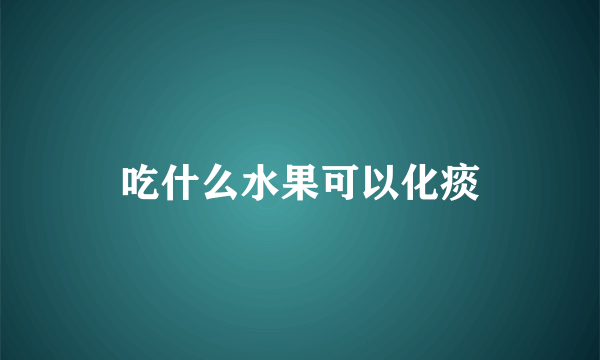 吃什么水果可以化痰