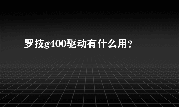 罗技g400驱动有什么用？