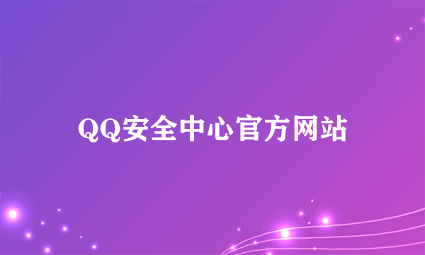 QQ安全中心官方网站