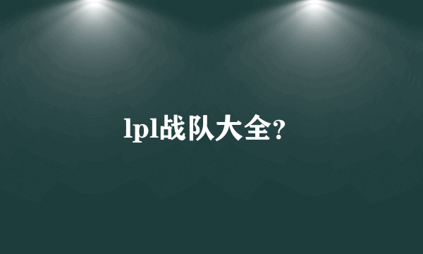 lpl战队大全？