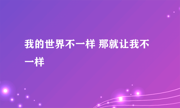 我的世界不一样 那就让我不一样