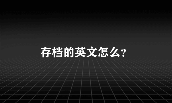 存档的英文怎么？