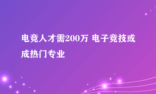 电竞人才需200万 电子竞技或成热门专业