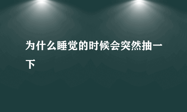 为什么睡觉的时候会突然抽一下