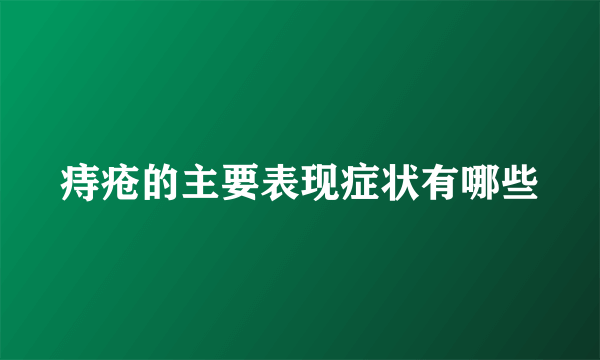 痔疮的主要表现症状有哪些