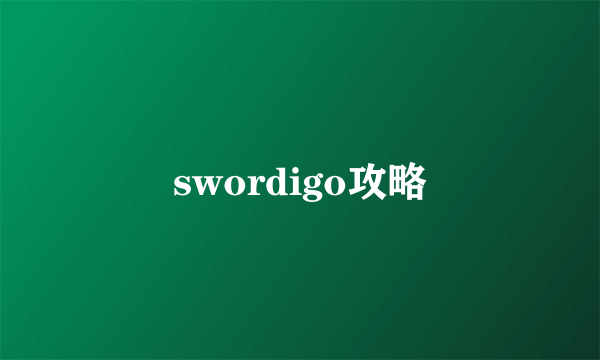 swordigo攻略