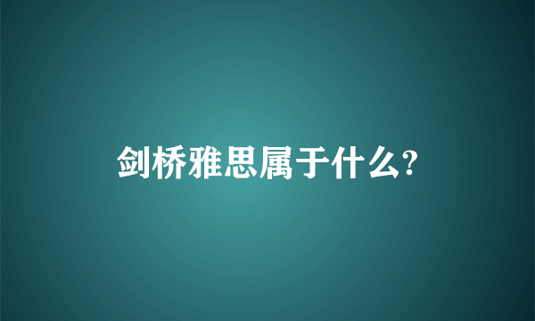 剑桥雅思属于什么?