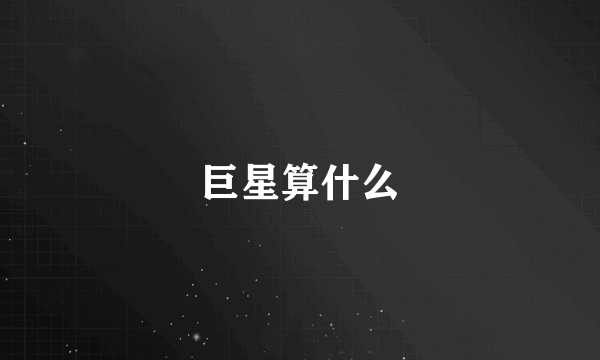 巨星算什么