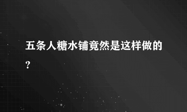 五条人糖水铺竟然是这样做的？