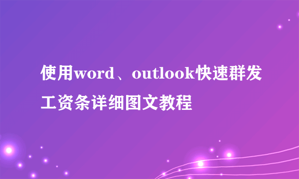 使用word、outlook快速群发工资条详细图文教程