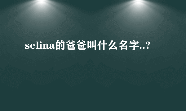 selina的爸爸叫什么名字..?