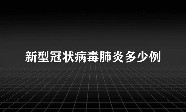 新型冠状病毒肺炎多少例