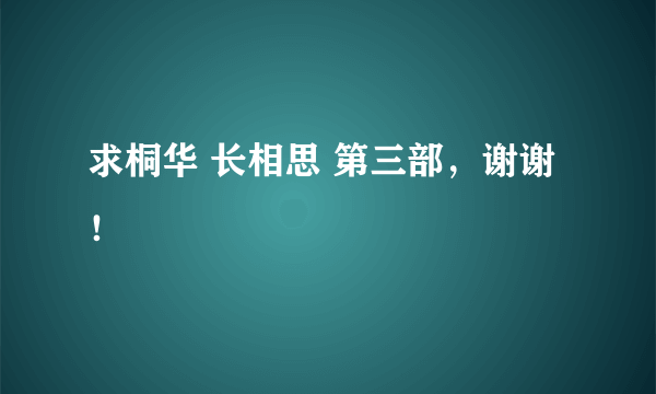 求桐华 长相思 第三部，谢谢！