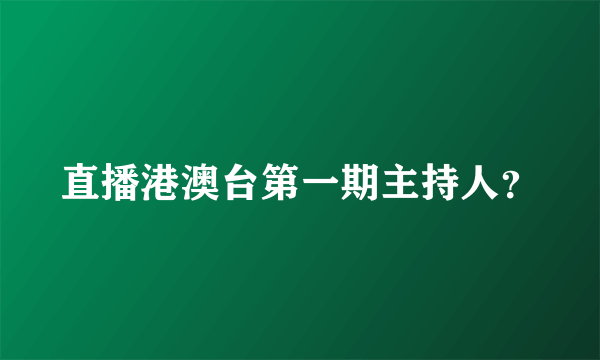 直播港澳台第一期主持人？