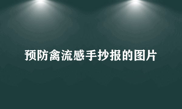 预防禽流感手抄报的图片