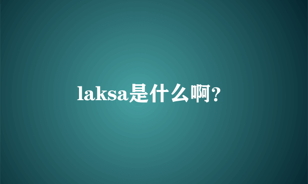 laksa是什么啊？