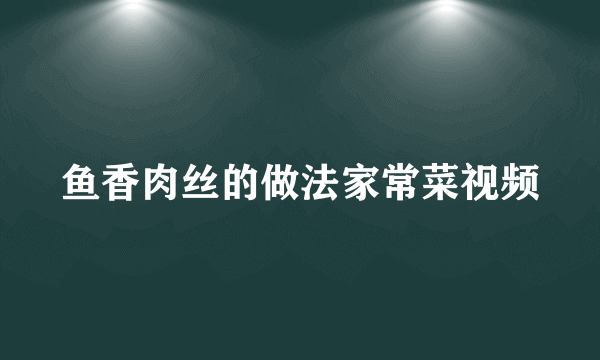 鱼香肉丝的做法家常菜视频