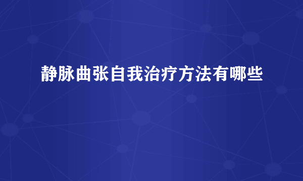 静脉曲张自我治疗方法有哪些