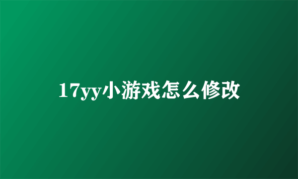 17yy小游戏怎么修改