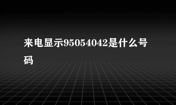 来电显示95054042是什么号码