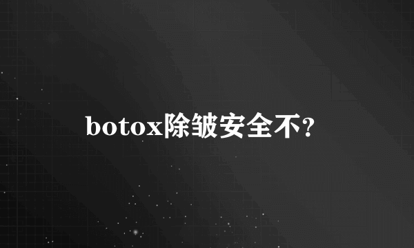 botox除皱安全不？