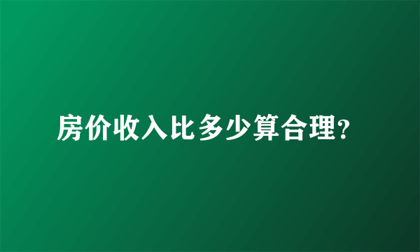 房价收入比多少算合理？