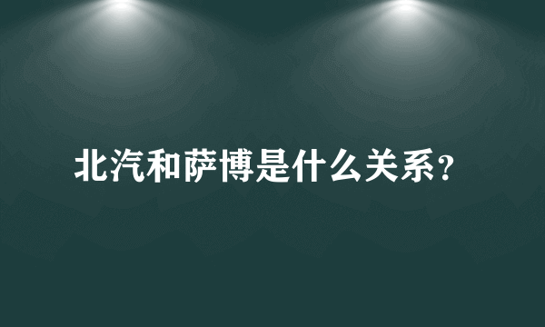 北汽和萨博是什么关系？