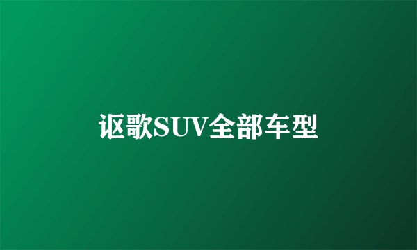 讴歌SUV全部车型