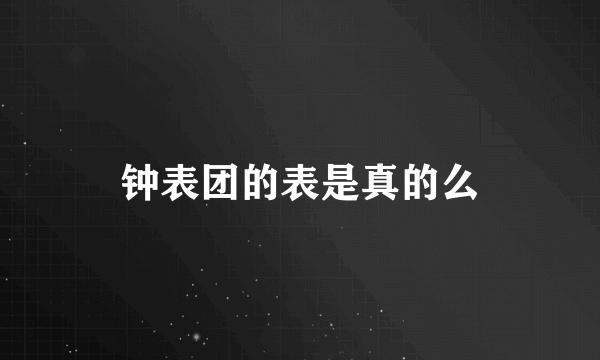 钟表团的表是真的么