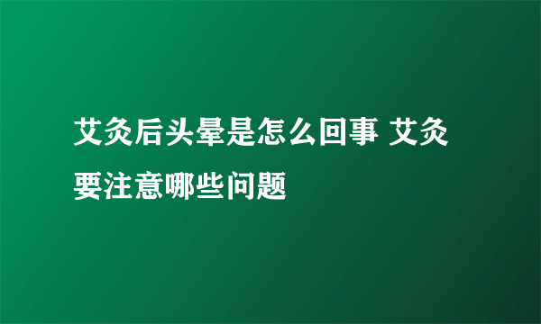 艾灸后头晕是怎么回事 艾灸要注意哪些问题