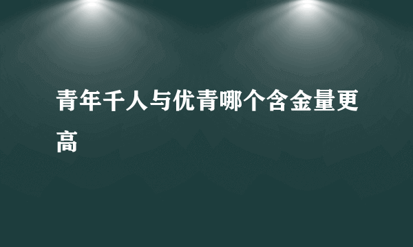 青年千人与优青哪个含金量更高