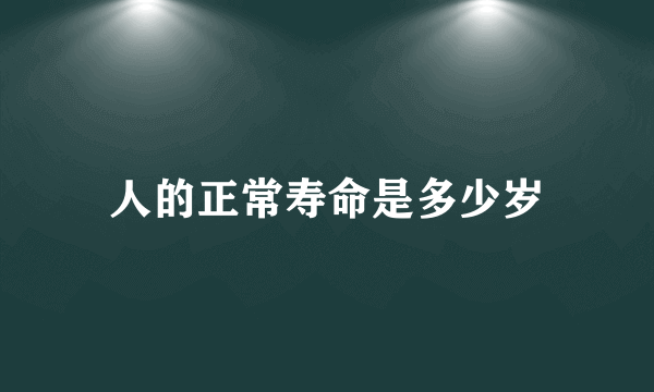 人的正常寿命是多少岁