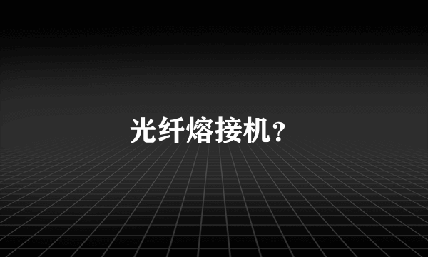 光纤熔接机？