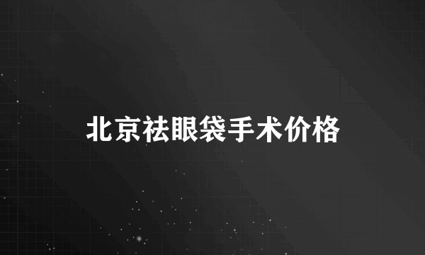 北京祛眼袋手术价格