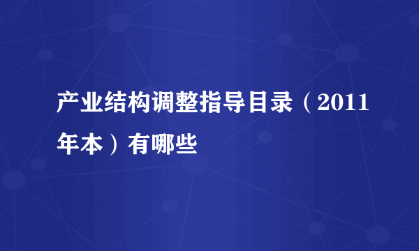 产业结构调整指导目录（2011年本）有哪些