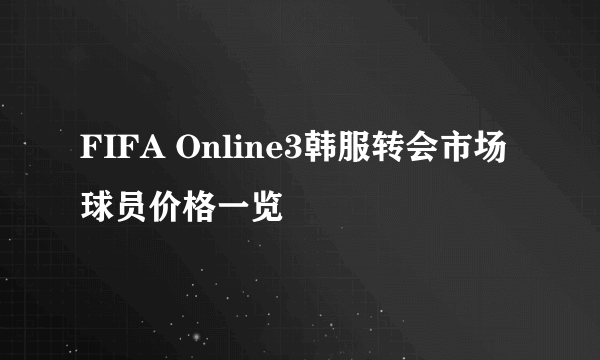 FIFA Online3韩服转会市场球员价格一览