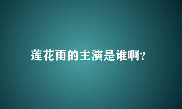 莲花雨的主演是谁啊？