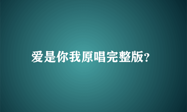 爱是你我原唱完整版？