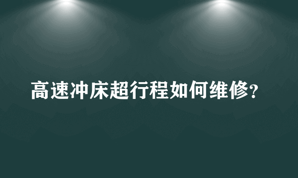 高速冲床超行程如何维修？