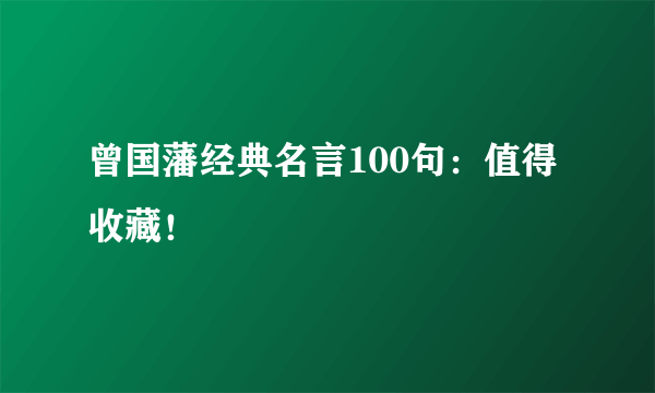 曾国藩经典名言100句：值得收藏！