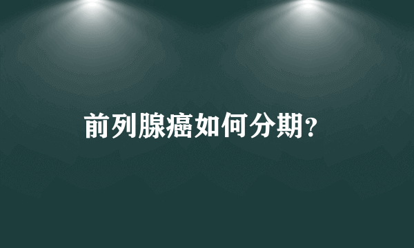 前列腺癌如何分期？