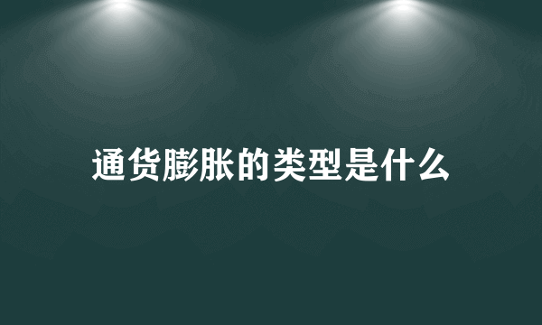 通货膨胀的类型是什么