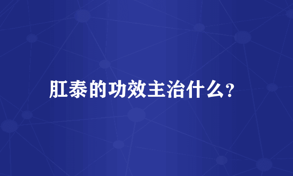 肛泰的功效主治什么？