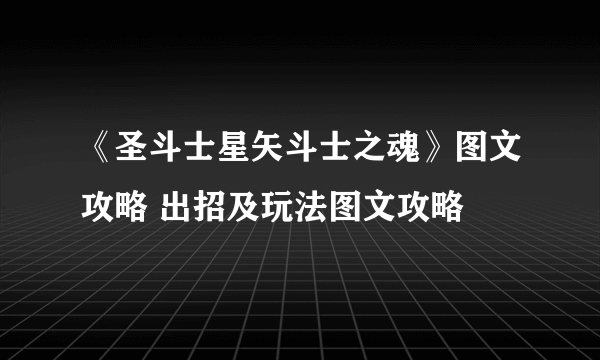 《圣斗士星矢斗士之魂》图文攻略 出招及玩法图文攻略