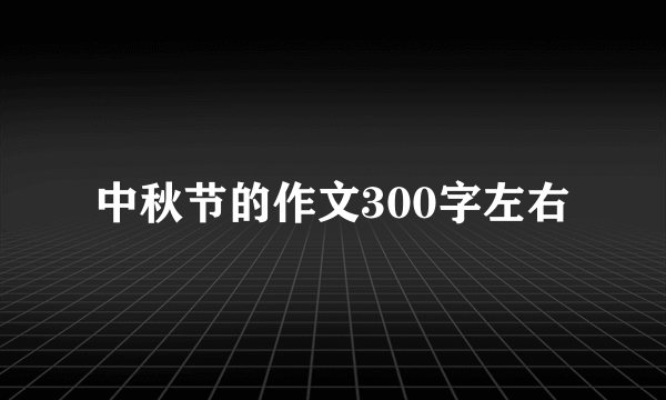 中秋节的作文300字左右