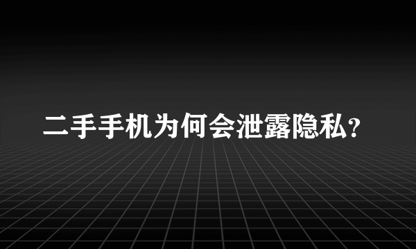 二手手机为何会泄露隐私？